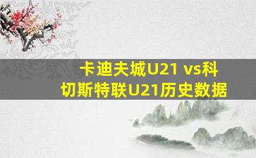 卡迪夫城U21 vs科切斯特联U21历史数据